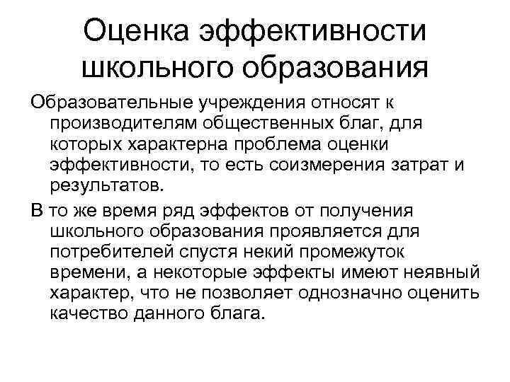 Оценка эффективности школьного образования Образовательные учреждения относят к производителям общественных благ, для которых характерна