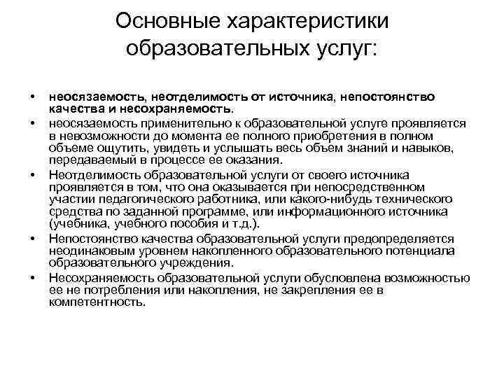 Основные характеристики образовательных услуг: • • • неосязаемость, неотделимость от источника, непостоянство качества и