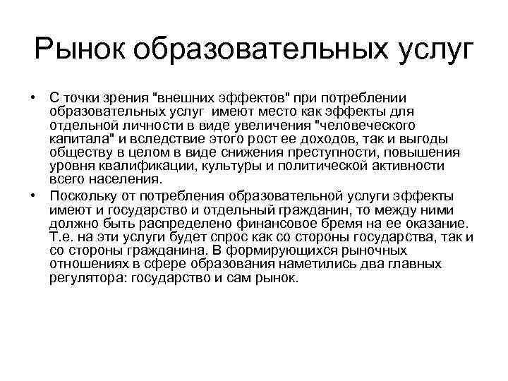 Рынок образовательных услуг • С точки зрения 