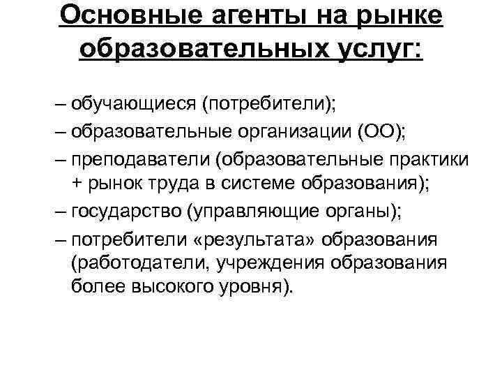 Основные агенты на рынке образовательных услуг: – обучающиеся (потребители); – образовательные организации (ОО); –