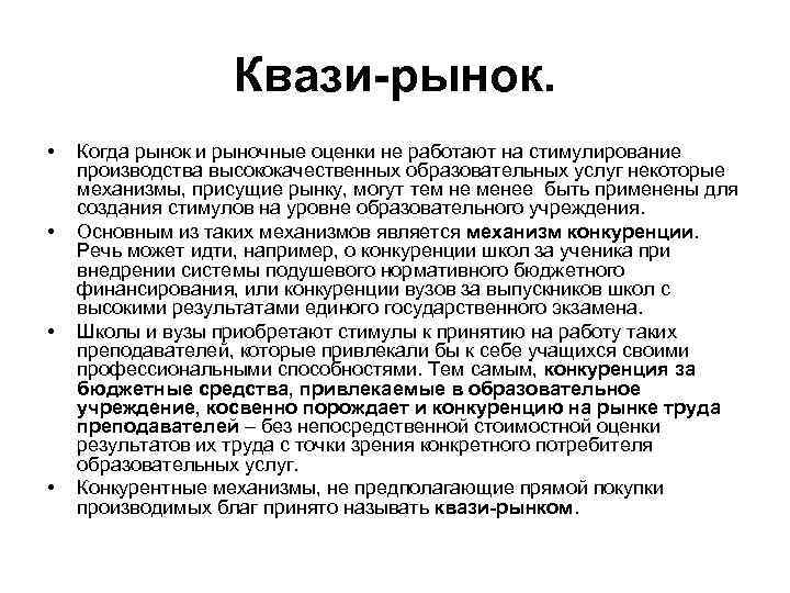 Квази-рынок. • • Когда рынок и рыночные оценки не работают на стимулирование производства высококачественных