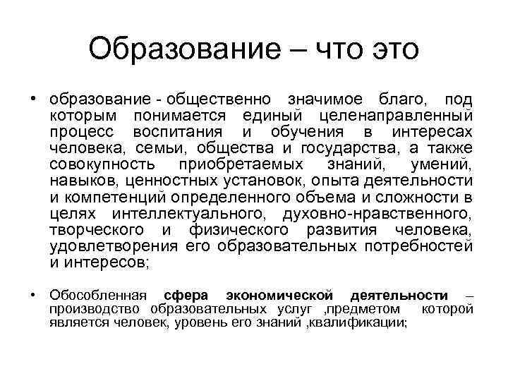 Образование – что это • образование - общественно значимое благо, под которым понимается единый