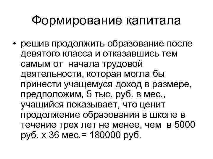 Формирование капитала • решив продолжить образование после девятого класса и отказавшись тем самым от