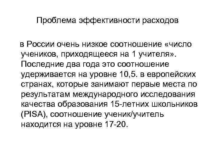 Проблема эффективности расходов в России очень низкое соотношение «число учеников, приходящееся на 1 учителя»