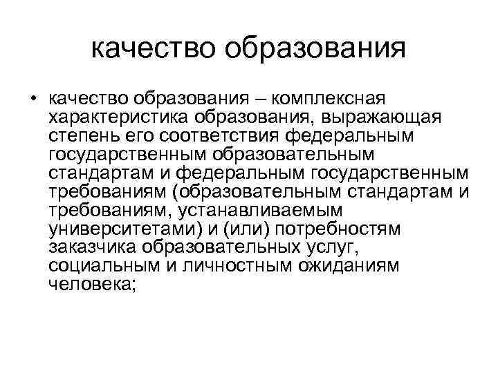 качество образования • качество образования – комплексная характеристика образования, выражающая степень его соответствия федеральным