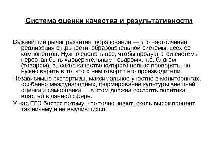 Система оценки качества и результативности Важнейший рычаг развития образования — это настойчивая реализация открытости