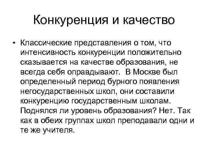 Конкуренция и качество • Классические представления о том, что интенсивность конкуренции положительно сказывается на