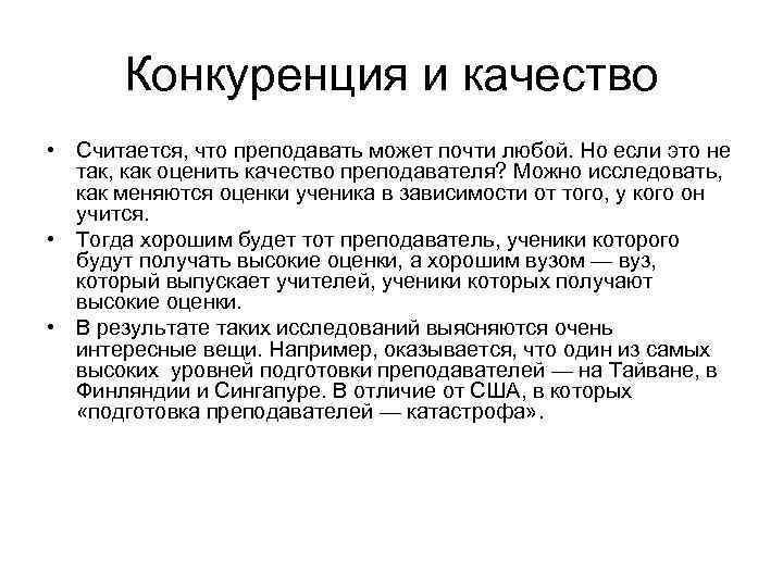 Конкуренция и качество • Считается, что преподавать может почти любой. Но если это не