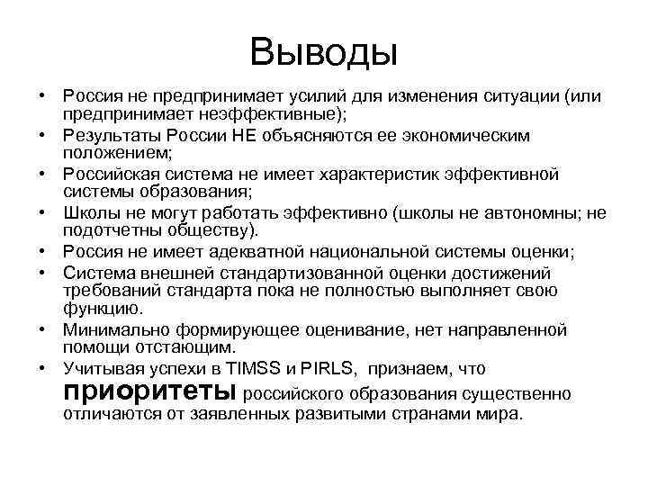 Выводы • Россия не предпринимает усилий для изменения ситуации (или предпринимает неэффективные); • Результаты