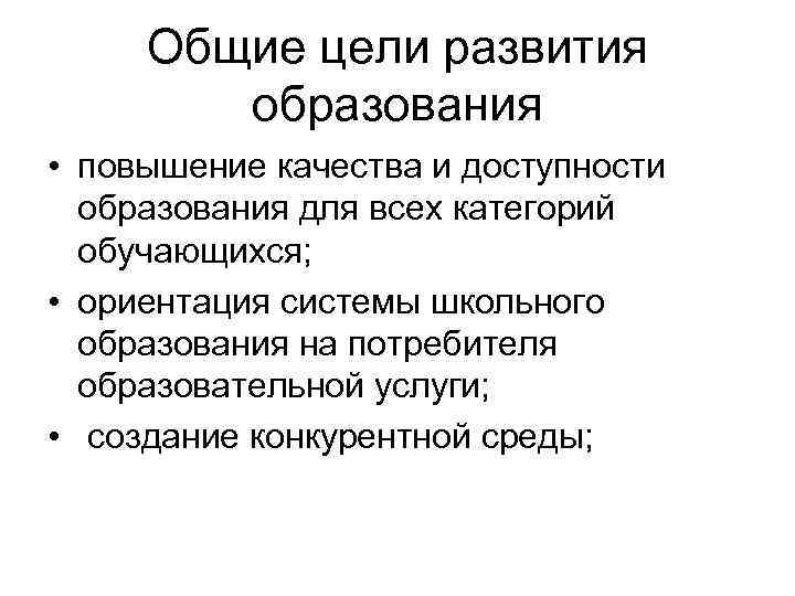 Общие цели развития образования • повышение качества и доступности образования для всех категорий обучающихся;