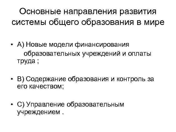 Основные направления развития системы общего образования в мире • A) Новые модели финансирования образовательных
