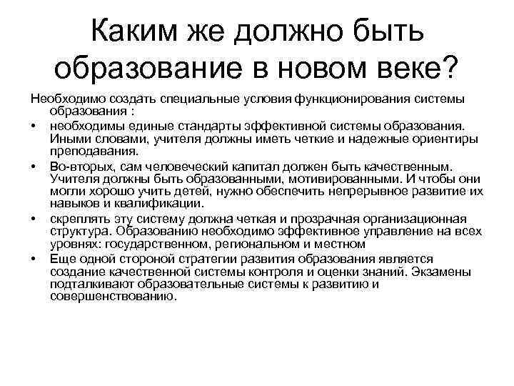 Каким же должно быть образование в новом веке? Необходимо создать специальные условия функционирования системы