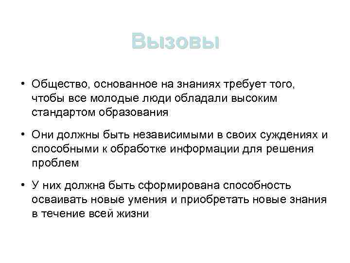 Вызовы • Общество, основанное на знаниях требует того, чтобы все молодые люди обладали высоким
