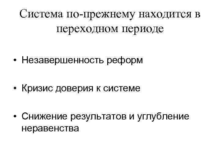 Система по-прежнему находится в переходном периоде • Незавершенность реформ • Кризис доверия к системе