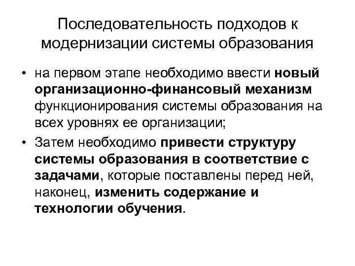Последовательность подходов к модернизации системы образования • на первом этапе необходимо ввести новый организационно-финансовый