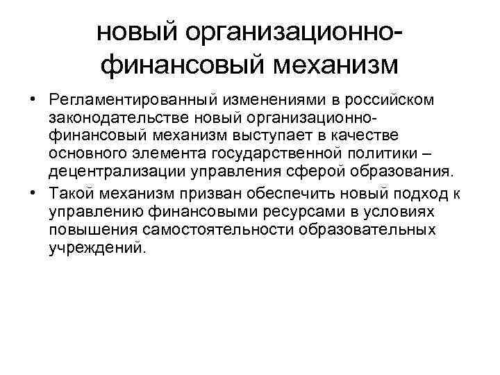 новый организационнофинансовый механизм • Регламентированный изменениями в российском законодательстве новый организационнофинансовый механизм выступает в