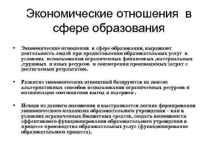 Экономические отношения в сфере образования • Экономические отношения в сфере образования, выражают деятельность людей