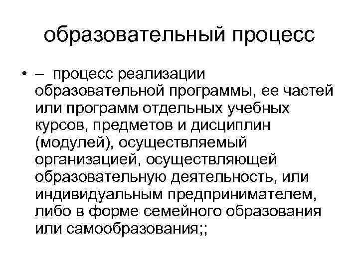 образовательный процесс • – процесс реализации образовательной программы, ее частей или программ отдельных учебных