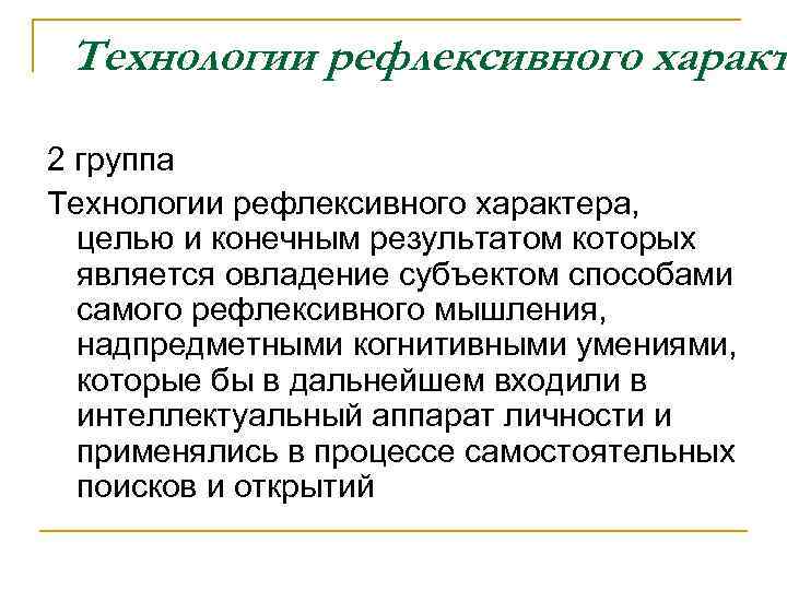 Технологии рефлексивного характ 2 группа Технологии рефлексивного характера, целью и конечным результатом которых является