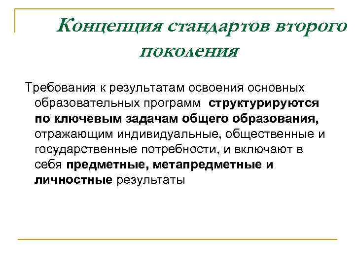 Концепция стандартов второго поколения Требования к результатам освоения основных образовательных программ структурируются по ключевым