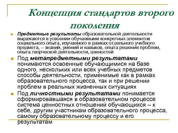 Концепция стандартов второго поколения Предметные результаты образовательной деятельности выражаются в усвоении обучаемыми конкретных элементов