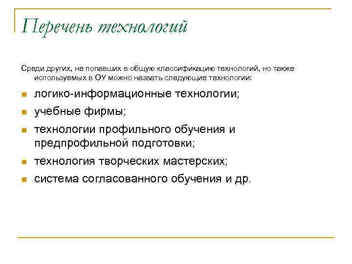 Перечень технологий Среди других, не попавших в общую классификацию технологий, но также используемых в