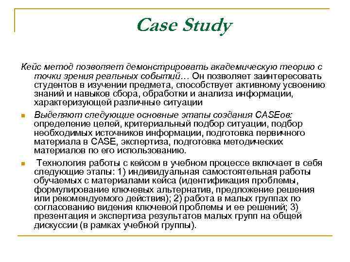 Case Study Кейс метод позволяет демонстрировать академическую теорию с точки зрения реальных событий… Он