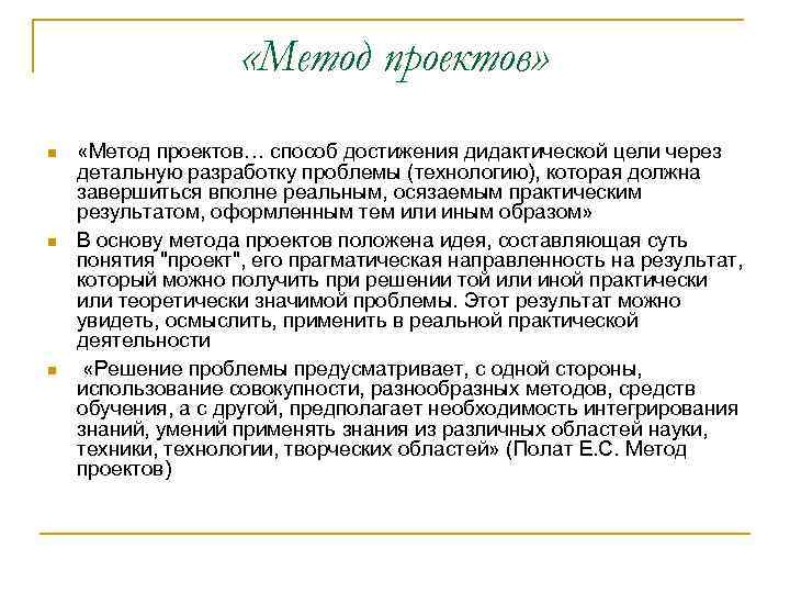  «Метод проектов» «Метод проектов… способ достижения дидактической цели через детальную разработку проблемы (технологию),