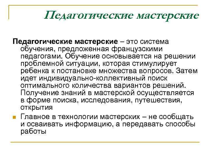 Педагогические мастерские – это система обучения, предложенная французскими педагогами. Обучение основывается на решении проблемной