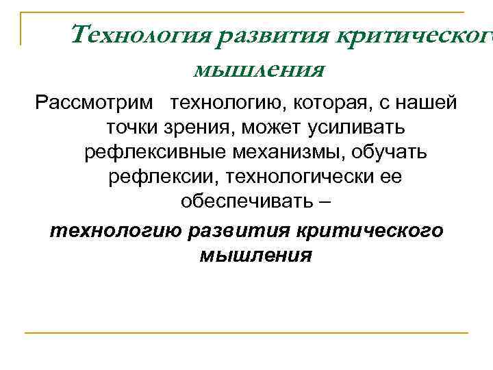 Технология развития критического мышления Рассмотрим технологию, которая, с нашей точки зрения, может усиливать рефлексивные