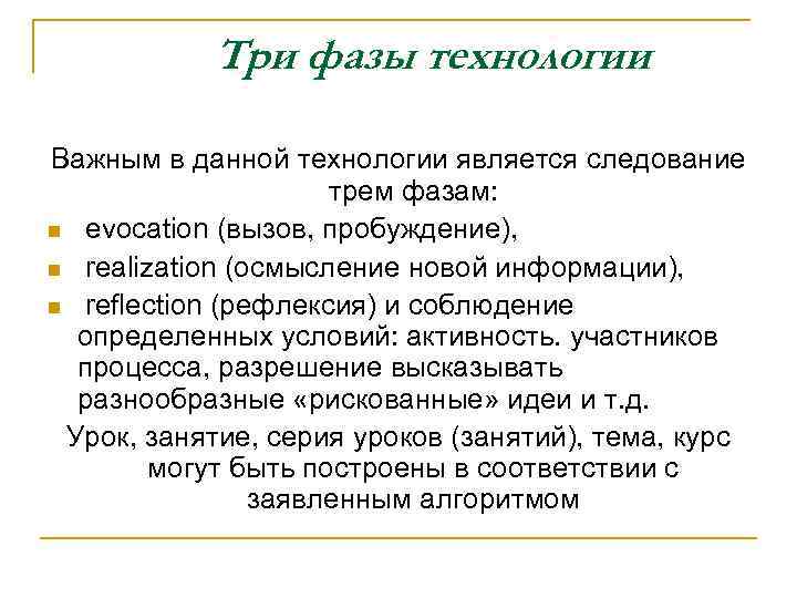 Три фазы технологии Важным в данной технологии является следование трем фазам: evocation (вызов, пробуждение),