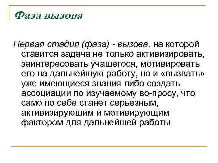 Фаза вызова Первая стадия (фаза) вызова, на которой ставится задача не только активизировать, заинтересовать