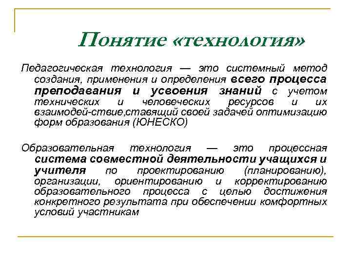 Понятие «технология» Педагогическая технология — это системный метод создания, применения и определения всего процесса