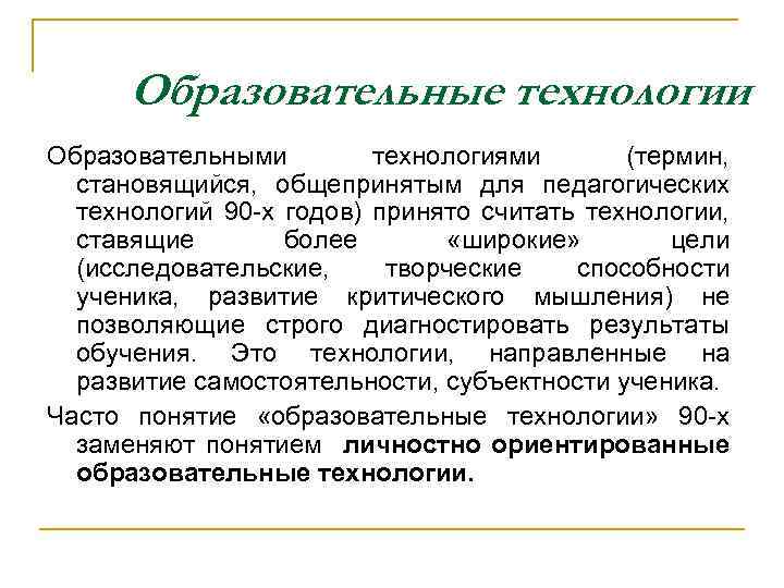 Образовательные технологии Образовательными технологиями (термин, становящийся, общепринятым для педагогических технологий 90 х годов) принято