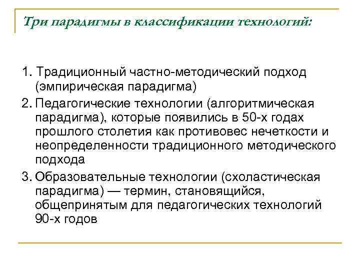 Три парадигмы в классификации технологий: 1. Традиционный частно методический подход (эмпирическая парадигма) 2. Педагогические