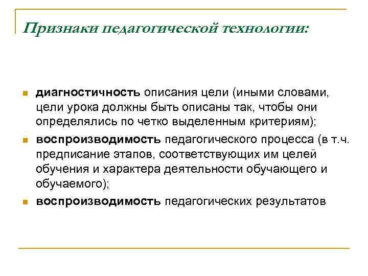 Признаки педагогической технологии: диагностичность описания цели (иными словами, цели урока должны быть описаны так,