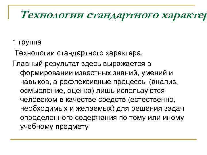 Технологии стандартного характер 1 группа Технологии стандартного характера. Главный результат здесь выражается в формировании