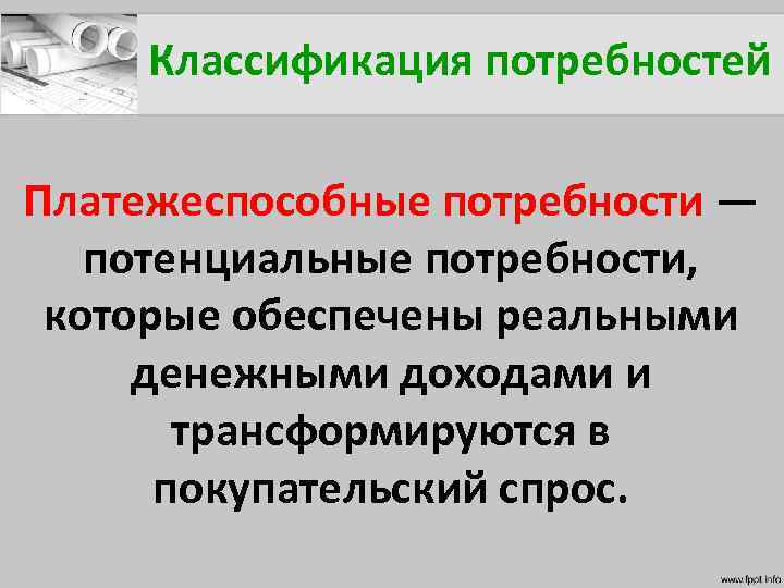 Платежеспособный спрос. Платежеспособная потребность это. Потенциальные потребности это. Потенциальные и платежеспособные потребности. Платежеспособные потребности примеры.