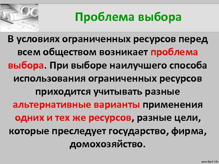 Проблема выбора В условиях ограниченных ресурсов перед всем обществом возникает проблема выбора. При выборе