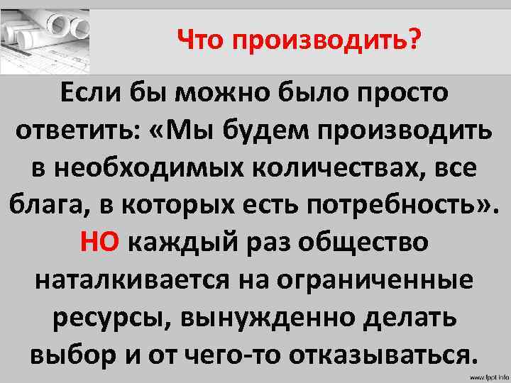 Что производить? Если бы можно было просто ответить: «Мы будем производить в необходимых количествах,