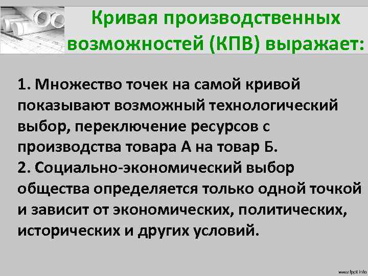 Кривая производственных возможностей (КПВ) выражает: 1. Множество точек на самой кривой показывают возможный технологический