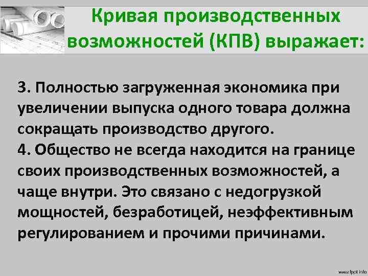 Кривая производственных возможностей (КПВ) выражает: 3. Полностью загруженная экономика при увеличении выпуска одного товара