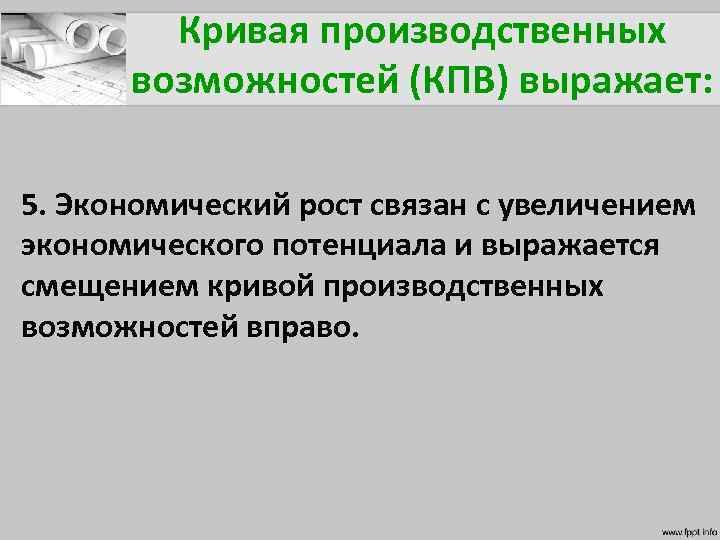 Кривая производственных возможностей (КПВ) выражает: 5. Экономический рост связан с увеличением экономического потенциала и