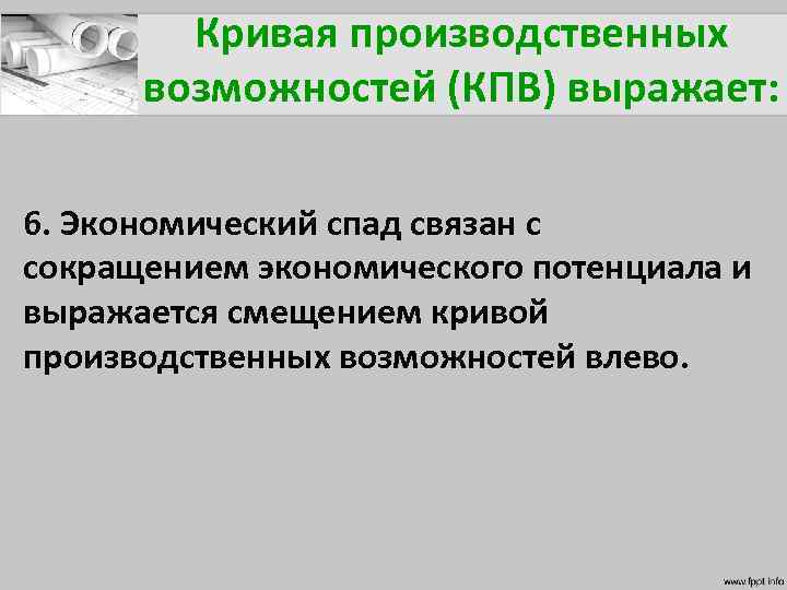 Кривая производственных возможностей (КПВ) выражает: 6. Экономический спад связан с сокращением экономического потенциала и