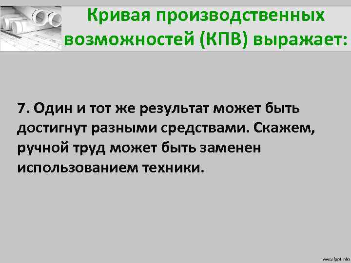 Кривая производственных возможностей (КПВ) выражает: 7. Один и тот же результат может быть достигнут