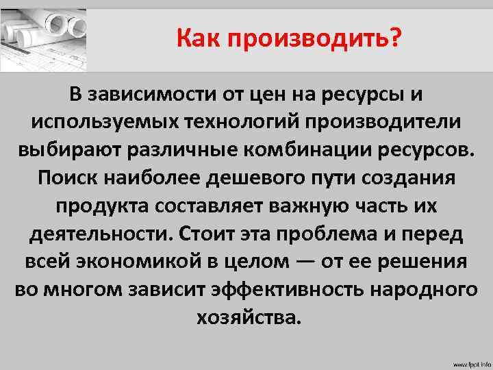 Как производить? В зависимости от цен на ресурсы и используемых технологий производители выбирают различные