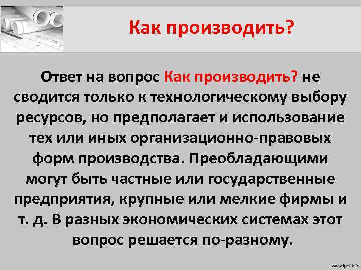 Как производить? Ответ на вопрос Как производить? не сводится только к технологическому выбору ресурсов,