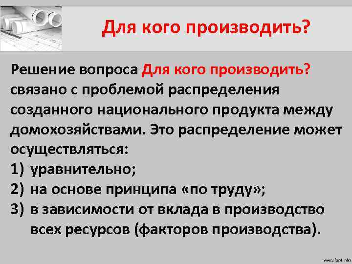 Кто производит. Решение проблемы: для кого производить связано. Решение вопроса для кого производить. Решение вопросов как производить для кого производить. 