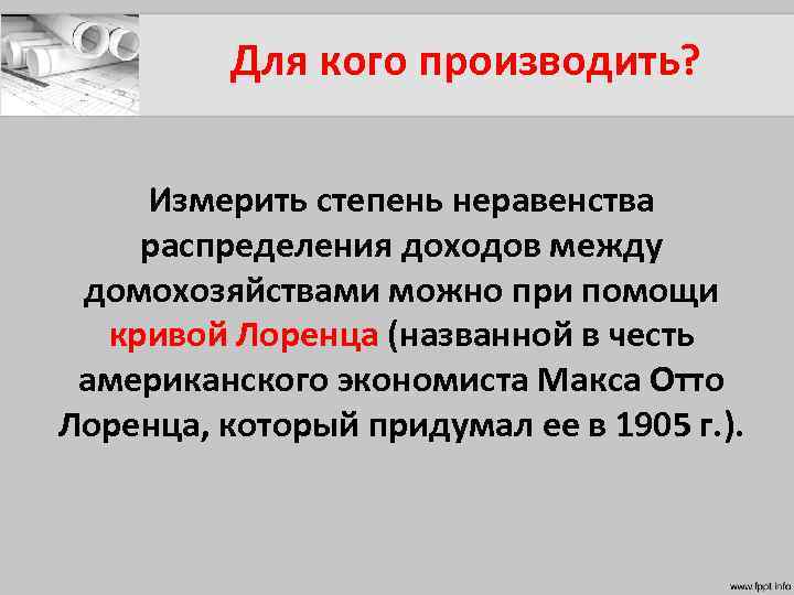 Для кого производить? Измерить степень неравенства распределения доходов между домохозяйствами можно при помощи кривой