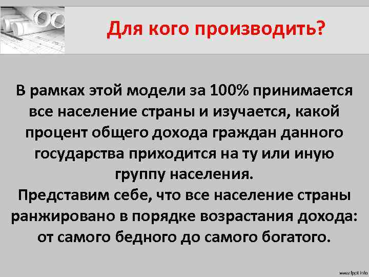 Для кого производить? В рамках этой модели за 100% принимается все население страны и